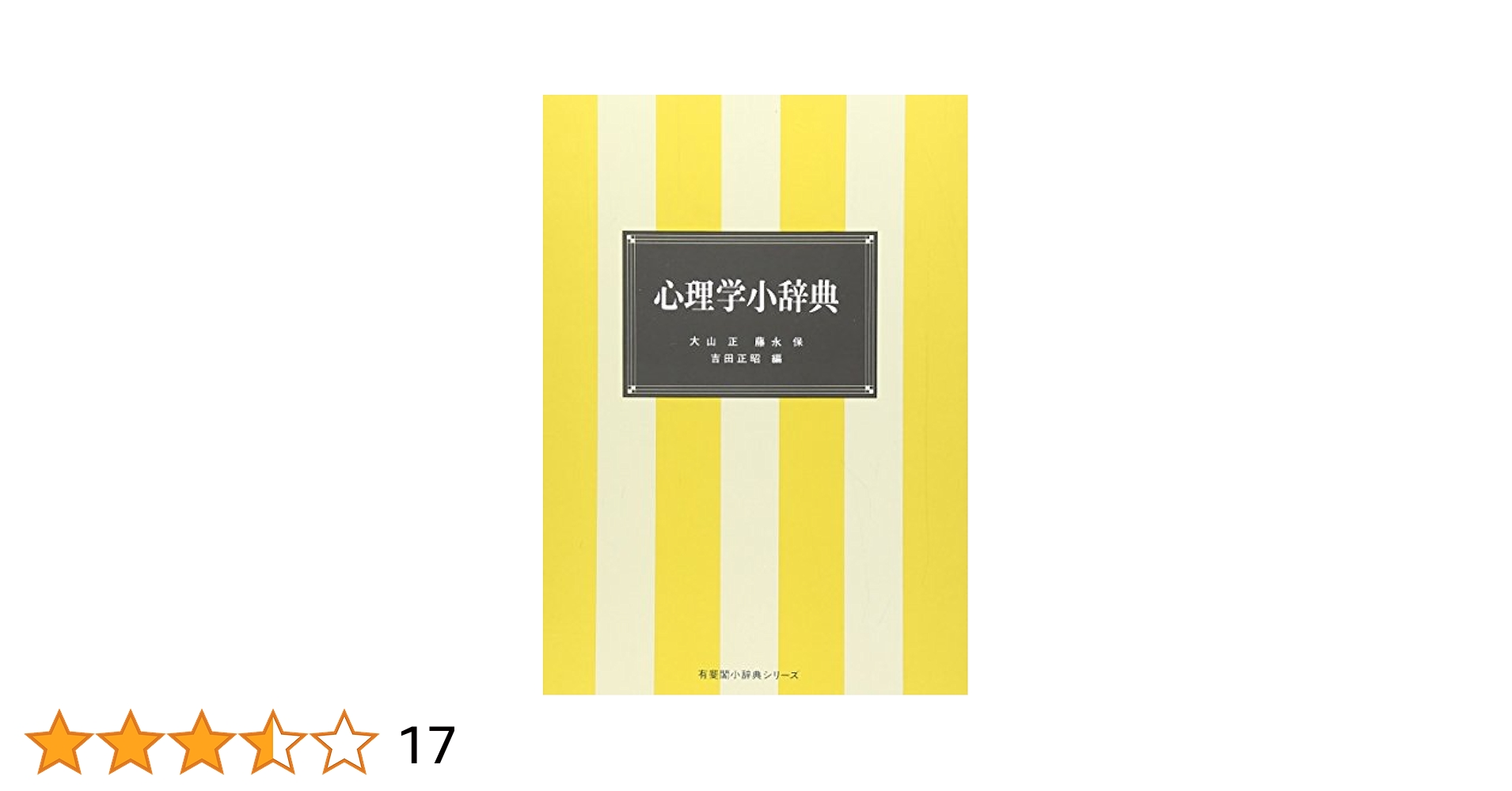 現代心理学辞典 出版社:有斐閣 Amazon.co.jp: 有斐閣 現代心理学辞典 : PCソフト